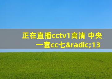 正在直播cctv1高清 中央一套cc七√13